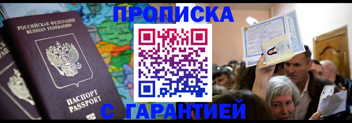 прописка законно в Новоаннинском